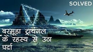 बरमूडा ट्रायंगल के रहस्य से उठा पर्दा | Bermuda Triangle Mystery Solved in Hindi