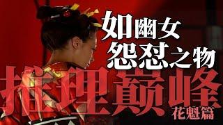 结局突破心理防线的推理神作《如幽女怨怼之物》花魁事件篇