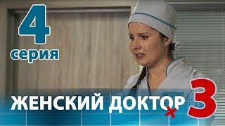 ЖЕНСКИЙ ДОКТОР - 3. Серия 4. Dr. Baby Dust 3. Episode 4