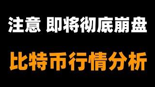 上周观点全部验证，比特币防线击破，空头将持续延续，短期注意反弹预期，目前看反弹高空。如果比特币继续跌，以太坊将跌破1000下方。个人观点不构成投资建议。