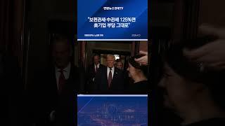 "보편관세·中관세 125%면 美기업 부담 그대로"