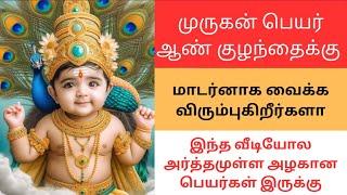 முருகன் பெயர் ஆண் குழந்தைகளுக்காக | Murugan boy baby names with meaning