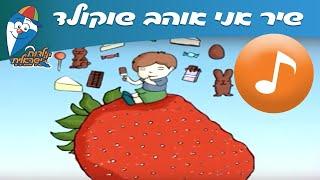 אני אוהב שוקולד - שיר ילדים -  שירי ילדות ישראלית