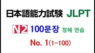 일본어 100문장 듣고 말하기 훈련  - 셋 일본어능력시험 2급 JLPT N2 학습자를 위한 문자어휘, 청해 연습