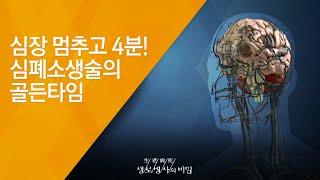 심장 멈추고 4분! 심폐소생술의 골든타임 - (20141112_524회 방송)_심장질환의 종착역, 심부전