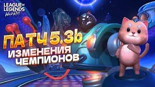 НОВОЕ ОБНОВЛЕНИЕ 5.3Б – БАФФЫ И НЕРФЫ в Вайлд Рифт / Wild Rift