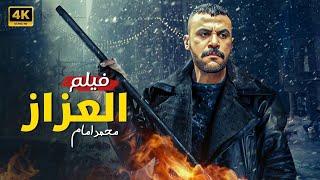 فيلم الأكشن والإثاره | العزاز | محمد امام    - 4K 2024 .