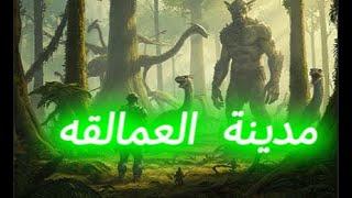 حقيقة العمالقه اللي سكنوا مدينة إرم ذات العماد والعذاب الشديد