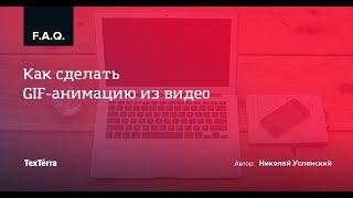 Как сделать GIF-анимацию из видео?