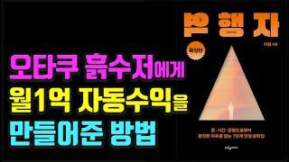 부자는 알지만 가난한 사람은 모르는 연봉 10억을 만들어준 가장 빠른 방법 자청 역행자 돈|성공|부 @세상의 모든 책들