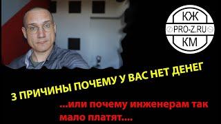 Как заработать? 3 причины почему инженер зарабатывает мало денег. Советы от директора фирмы.