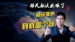 澳洲移民形势大变？移民澳大利亚的三大原因️都这么难了，还图个啥？4K UHD