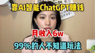 【副业推荐】靠AI智能ChatGPT-4o赚钱，月收入3w，99%的人不知道玩法，2024新风口，开挂的人生有多爽！#tiktok赚钱 #tiktok副业 #tiktok干货 #副业推荐