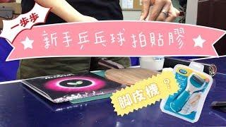 Step by step 新手乒乓球拍貼膠教學 [卓の教室] How to glue and cut a table tennis rubber [Ping Pong Lecture]