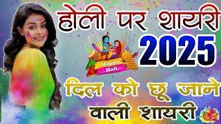 Holi पर शायरी दिल || दिल को छू जाने वाली शायरी | 2025 | WhatsApp Shayri  2025