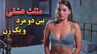 یه زن تنها گیر دو تا مرد میوفته و عاشق هردوشون میشه | خلاصه فیلم