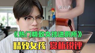 《热门月入3万精致女孩上厕所赏析》：厕所开香槟？看完真的绷不住了！