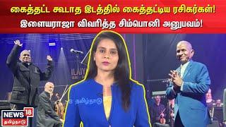 கைத்தட்ட கூடாத இடத்தில் கைத்தட்டிய ரசிகர்கள்! Ilaiyaraaja விவரித்த Symphony அனுபவம்! | N18V