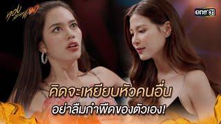 คิดจะเหยียบหัวคนอื่น อย่าลืมกำพืดของตัวเอง! | Highlight ทองประกายแสด Ep.18 | 10 ต.ค. 67 | one31