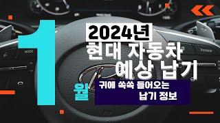 2024년1월 현대자동차 납기 생산일정 출고기간 예상 대기시간_오토지엘