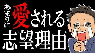 【転職】面接官の心を震わす志望理由のつくり方