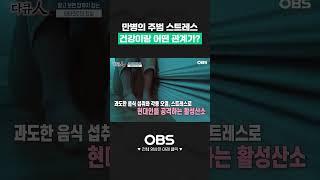 만병의 주범 스트레스, 건강이랑 어떤 관계가? #건강 #건강다큐人 #꿀팁 #건강상식 #건강음식 #비만 #다이어트 #다이어트식품 #건강미인 #건강비결 #비타민C #동안비결