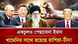 নতুন এক উত্তেজনা তৈরি করলো  ইরান, রাশিয়া ও চীনের বৈঠক? | Nagorik TV