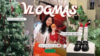 2024 VLOGMAS day 11 | 성수 티르티르 팝업 | 성수에 대형 올영 생긴거 알아?! | 무신사뷰티어워즈&패션 구경 | 보어드앤헝그리 버거 냠 | 크리수탈