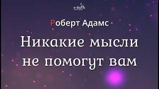 Роберт Адамс - Никакие мысли не помогут вам [Nikosho]