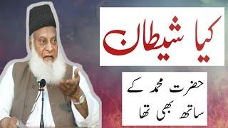 kya Hazrat Muhammad ( S.A.W)ky sath bi shaitan ha by Doctor Israr Ahmad