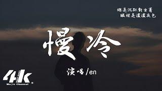 en - 慢冷(深情版)『怎麼先熾熱的卻先變冷了，慢熱的卻停不了還在沸騰著。』【高音質|動態歌詞Lyrics】 · 翻唱歌曲 (原唱:梁靜茹)