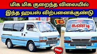  மலிவான விலையில் இந்த ஹயஸ் வான் விற்பனைக்கு உள்ளது | Low price Hiace Dolphin Van For Sales