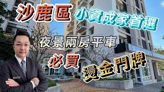 (暫停銷售)台中海線買房 | @安心買房找小阮 | 沙鹿區 | 久樘白天鵝 | 小資成家首選 | 兩房平車| 968萬 |