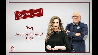 موش ممنوع مع رغدة