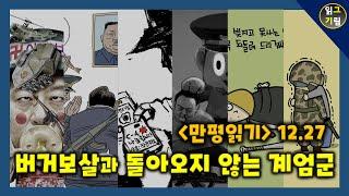 [만평읽기] 버거보살과 돌아오지 않는 계엄군...