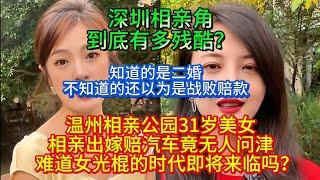 温州相亲公园，31岁美女相亲出嫁赔汽车竟无人问津。难道女光棍的时代即将来临吗？知道的是二婚，不知道的还以为是战败赔款。深圳相亲角到底有多残酷？