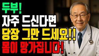 60대 이상이라면, 두부 이렇게 드세요! 잘못 먹으면 병 부릅니다 | 오디오북 | 노후준비 | 노후건강 |노년건강