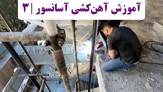 آهن کشی آسانسور | قسمت سوم | آهن کشی چاه آسانسور | ارتفاع چاله آسانسور | ابعاد آسانسور دو نفره