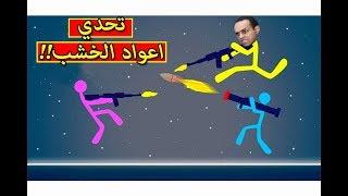 تحدى اعواد الخشب : ضحك للصبح Stick Fight: The Game !! 