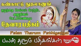 கண்காட்டும் நுதலானும் - தேவாரம் | Kankaattum Nuthalaanum  - Thevaram | Palan Tharum Pathikangal