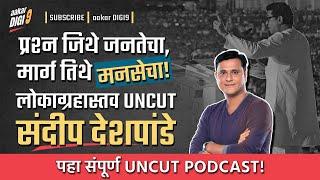 प्रश्न जिथे जनतेचा, मार्ग तिथे मनसेचा!लोकाग्रहास्तव UNCUT संदीप देशपांडे! पहा संपूर्ण UNCUT PODCAST!