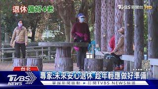 缺乏「這四種觀念」...退休後下場慘...他:揭開關鍵因素... ｜十點不一樣20230505@TVBSNEWS01