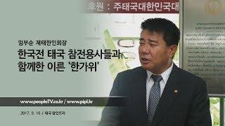 한국전 태국 참전용사들과 함께한 이른 '한가위'::피플TV피플티비(piplkr)::