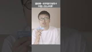 逼格第一的宇宙行信用卡中国人怎么申请？ #美国信用卡 #美国运通信用卡 #美国花旗信用卡 #摩根大通信用卡 #capitalone信用卡