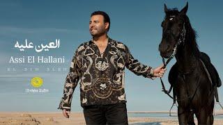 عاصي الحلاني | العين عليه | فيديو كليب | Assi El Hallani | El Ein Aleh | Music Video