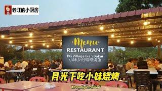 马六甲郊外的小妹乡村鸳鸯烧鱼 PG Village Ikan Bakar in Melaka 大家最好是先与小妹预约，不然可能就会错失了品尝美味的锡纸烧鱼了！（马六甲美食）