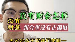 【八字命理】组合里没有财星就没钱吗？