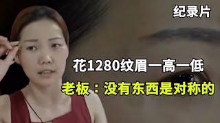 花1280纹眉一高一低，老板：没有东西是对称的，找出来给你10万！