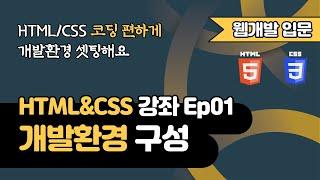 HTML&CSS 강의 Ep01 - 개발환경 구성 | 웹 개발 입문 | 함께 웹 개발에 입문해 보는건 어떨까요?