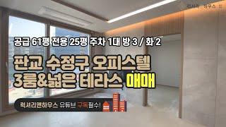 LX-210306 판교 오피스텔 매매 넓은 테라스 3룸 특급매물(럭셔리앤하우스 4K 럭셔리앤)